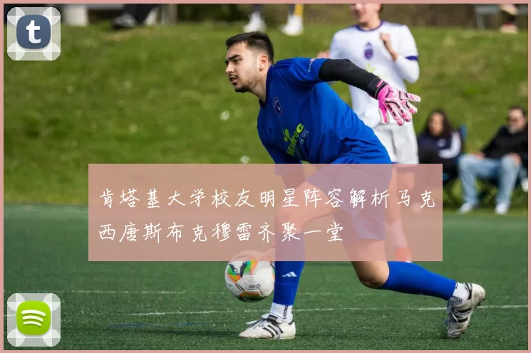 肯塔基大学校友明星阵容解析马克西唐斯布克穆雷齐聚一堂