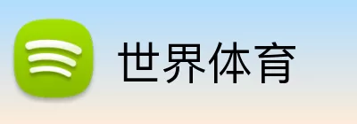 世界体育 Logo